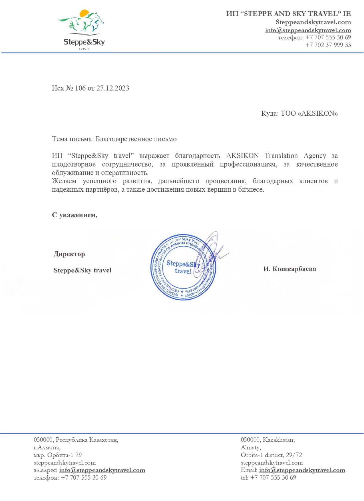 Письмо-благодарность от турагентства Steppe&Sky Travel.