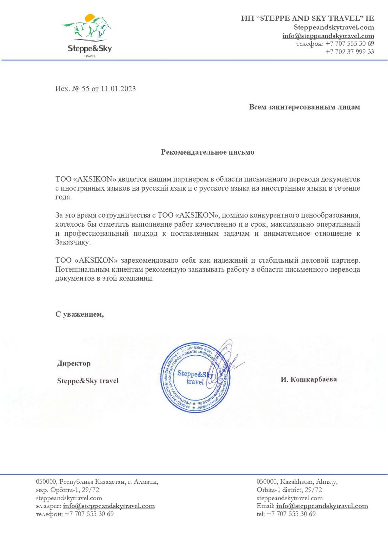 Официальная рекомендация AKSIKON от турагентства Steppe&Sky Travel