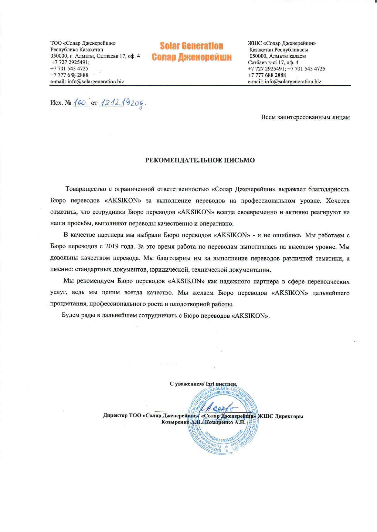 Официальная рекомендация AKSIKON от компании «Солар Дженерейшн»