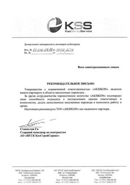 Официальная рекомендация AKSHKON от компании «НГСК КазСтройСервис».