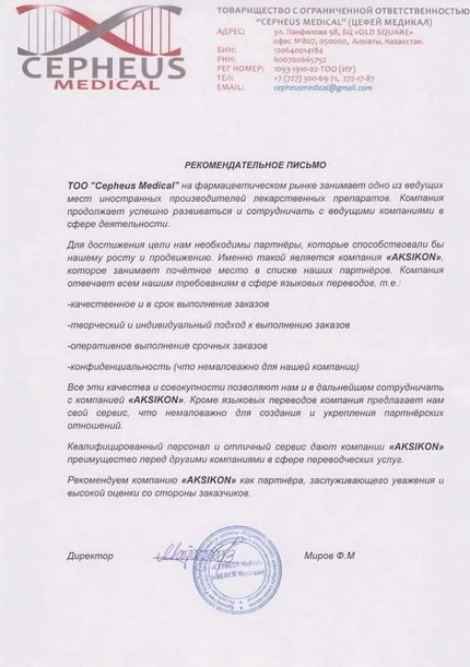 Официальная рекомендация AKSIKON от фармацевтической компании «Сердец Mediari».