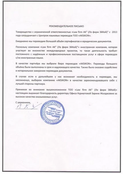 Официальная рекомендация АКЗКОН от международной юридической фирмы Law firm AX.