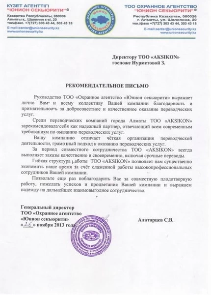 Официальная рекомендация АКSIKON от охранного агентства «Юнион секьюрити».