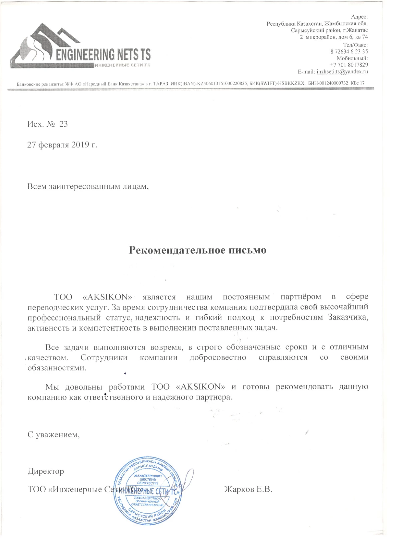 Официальная рекомендация AKSIKON от инжиниринговой компании.