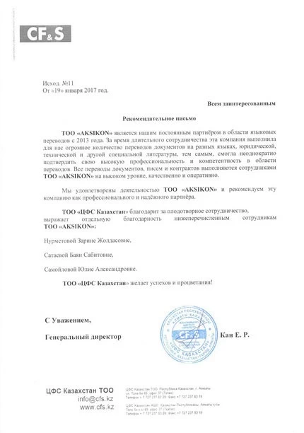Рекомендательное письмо для АКSHKON от ТОО «ЦФС Казахстан»