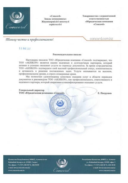 Рекомендательное письмо от юркомпании «Совесть» для АКБИОО