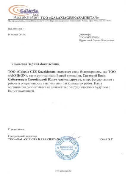 Благодарность от GALAXIA GES Kazakhstan для AKSIKON